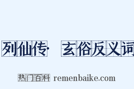 列仙传·玄俗反义词是什么意思的图片